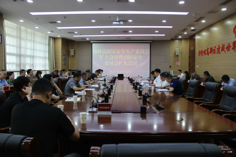 榆林高新区召开安全生产委员会扩大会...