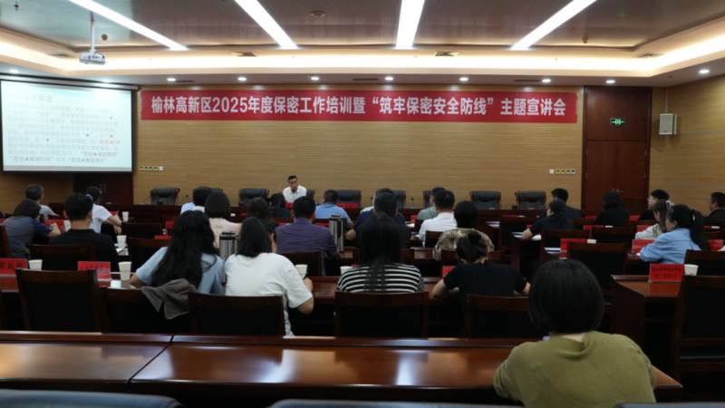 榆林高新区管委会开展保密工作培训暨...